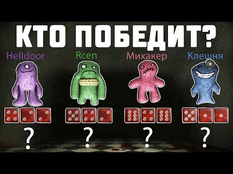 Видео: КТО БРОСИТ КУБИК ТОТ ***! СМЕРТЕЛЬНАЯ ВЕЧЕРИНКА С МИХАКЕР И КРАТОС!