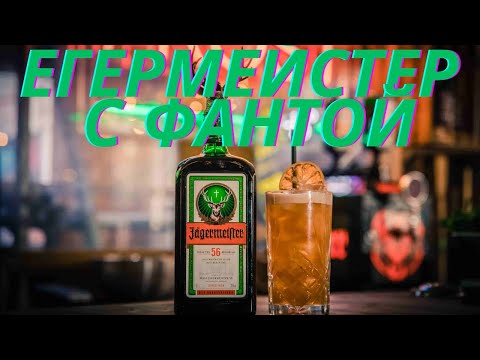 Видео: Ликер Jagermeister с Фантой Коктейль Бадяжка  это очень вкусно #бырло #шмурдяк #брыжло #коктейли