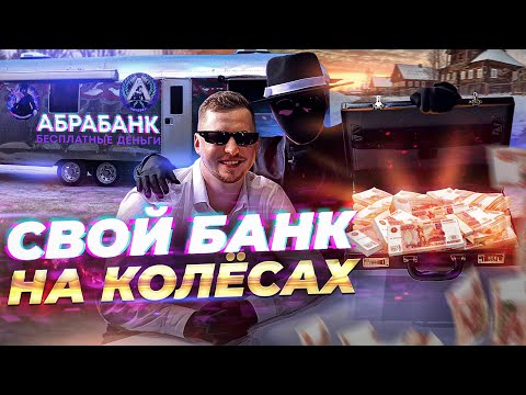 Видео: ABRABANK БЕСПЛАТНЫЙ БАНК на КОЛЕСАХ - РАЗДАЛИ 1.000.000 РУБЛЕЙ   - МЕЧТЫ СБЫВАЮТСЯ