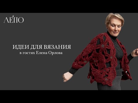 Видео: Идеи для вязания | В гостях Елена Орлова