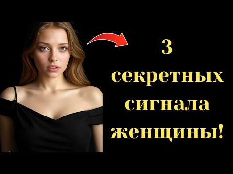 Видео: 3 части тела, которые женщина показывает, когда она тайно симпатизирует тебе