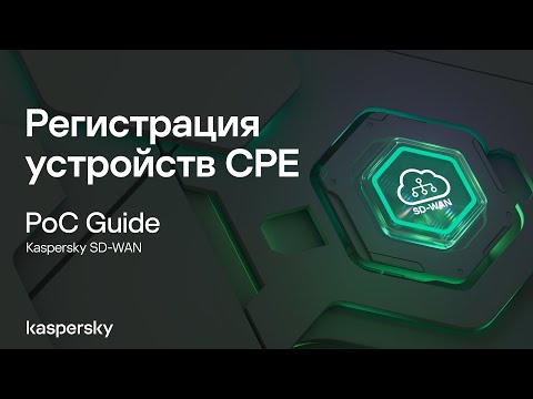 Видео: Регистрация устройств CPE