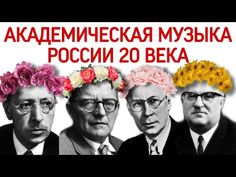 Видео: 16 урок: «Академическая музыка 20 века: композиторы Стравинский, Прокофьев, Шостакович, Свиридов»
