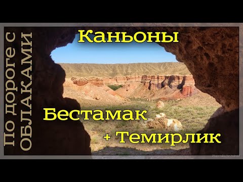 Видео: Каньоны Бестамак и Темирлик. Казахстан.