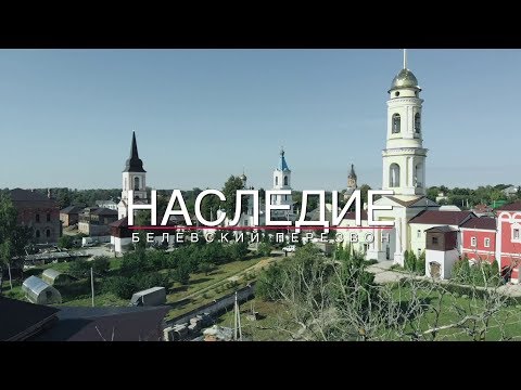 Видео: Документальный фильм "Наследие - Белевский перезвон"