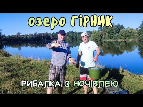 Видео: РИБАЛКА З НОЧІВЛЕЮ НА ПЛАТНОМУ ОЗЕРІ У ВОРОНОВИЦІ / ОЗЕРО ГІРНИК