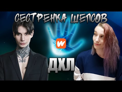 Видео: Wattpad "Сестренка Шепсов" или "Будни Экстрасенсов"  ДХЛ