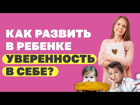 Видео: Как развить хорошую самооценку и уверенность в себе у ребёнка? 3 Совета родителям! Воспитание детей!