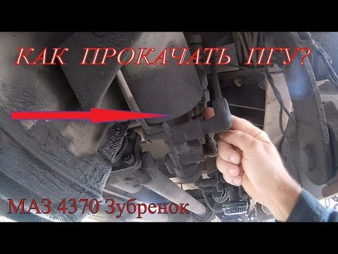 Видео: Как прокачать ПГУ  Маз 4370 Зубренок