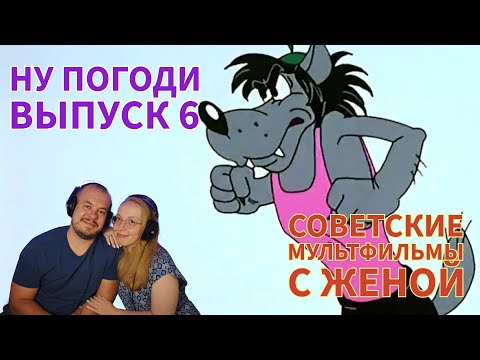 Видео: Realna Prič' Reakcije | "НУ, ПОГОДИ ! " ВЫПУСК 6 (СОВЕТСКИЕ МУЛЬТФИЛЬМЫ С ЖЕНОЙ)