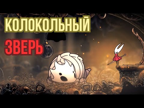 Видео: КОЛОКОЛЬНЫЙ ЗВЕРЬ!(Hollow knight:Silksong)#3