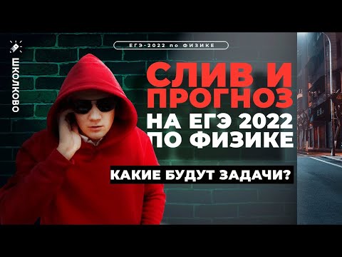 Видео: Что будет на ЕГЭ 2022 по физике? Слив от незнакомца. Прогноз от АВ