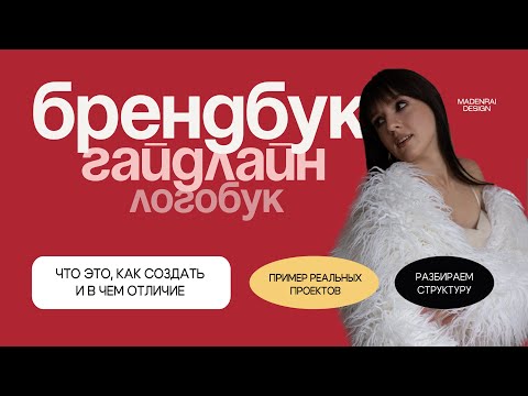 Видео: Что такое брендбук и как его создать | Логобук, гайдлайн и брендбук, в чем отличие?