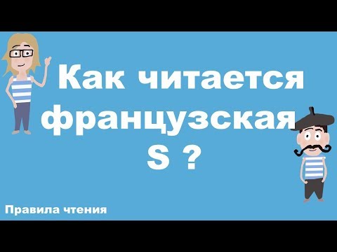 Видео: Французские правила чтения. Урок 5. Как читается французская S?