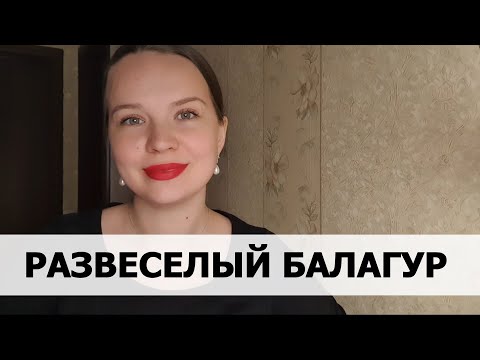 Видео: РЕАЛЬНАЯ ИСТОРИЯ АБЬЮЗА #59 Развеселый балагур