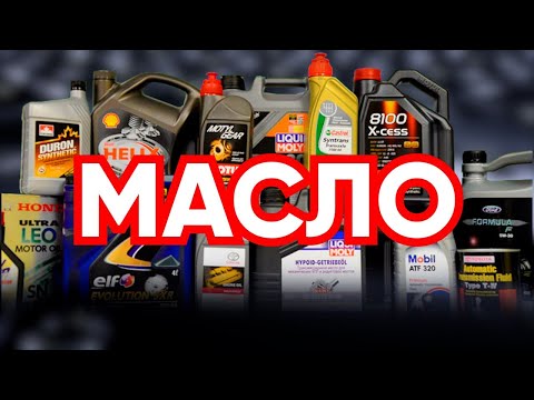 Видео: Подлинная история Моторного масла, ч.1