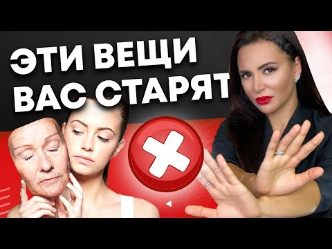 Видео: 18 вещей, которые старят женщин!! Как выглядеть моложе?