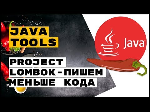 Видео: Java Tools: Project Lombok - пишем меньше кода
