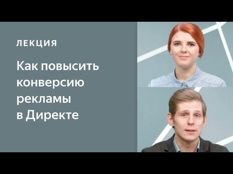 Видео: Как повысить конверсию рекламы в Яндекс.Директе, или что делать, если нет звонков