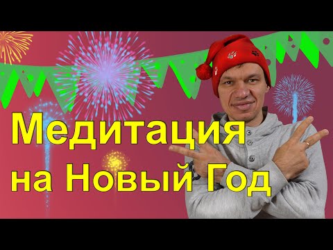 Видео: "Зрелость и медитация. Как встретить Новый Год", эфир №46, тренер Павел Дыма