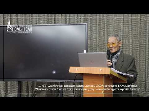 Видео: Б.Сумьяабаатар "Чингисээс эхлэн Халхын бүх олон ноёдын угсаа залгамжийн хүрдэн зургийн бичмэл"