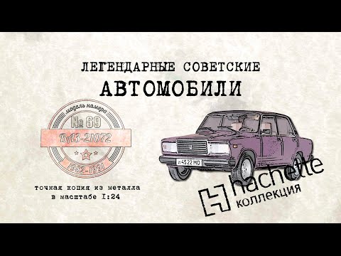 Видео: Hachette  ВАЗ 2107 / Коллекционный / Советские автомобили Hachette/ Иван Зенкевич № 69