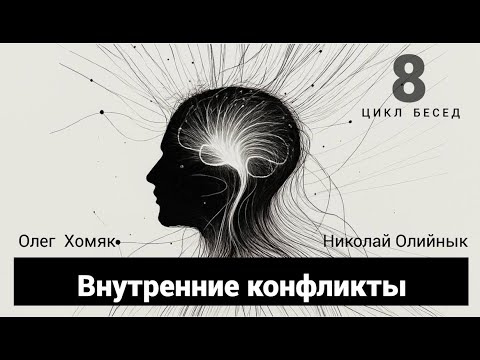 Видео: Часть 8. Внутренние конфликты | Олег Хомяк, Николай Олийнык. 2.10.25