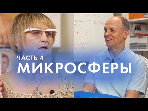 Видео: ЧТО ТАКОЕ МИКРОСФЕРЫ? Часть 4  Интервью c Крисько С. Огулов А. Т.