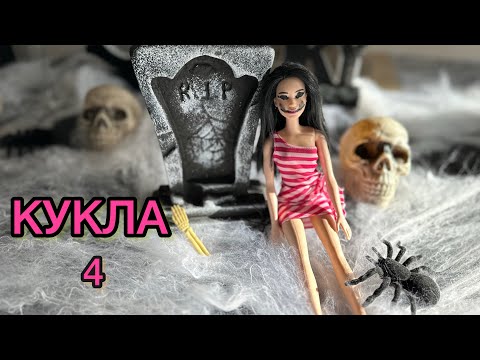 Видео: КУКЛА / ЕПИЗОД 4