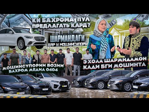 Видео: МОШИНСУПОРИ БОЗИИ БАХРОМ МЕДИЯ 0404 ХДТОН БИНЕН МОШИНО КУЧО РАФТАН