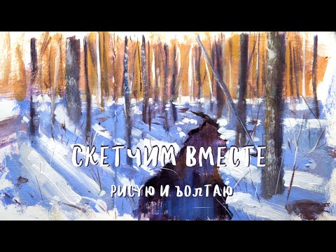 Видео: Рисую и болтаю: снежная речка