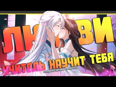 Видео: 🧿Старший брат-наставник — злодей, а все сестры-наставницы — яндере. Манга с озвучкой. 121-130 глава