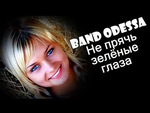 Видео: НЕ ПРЯЧЬ ЗЕЛЁНЫЕ ГЛАЗА - BAND ODESSA