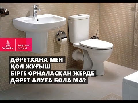 Видео: Әжетхана мен қол жуғыш бірге орналасқан жерде дәрет алуға бола ма? / Абдусамат Қасым