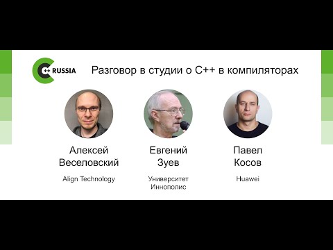 Видео: Алексей Веселовский, Евгений Зуев, Павел Косов — Разговор в студии о С++ в компиляторах