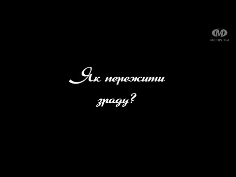 Видео: Поради психолога: Як пережити  зраду?