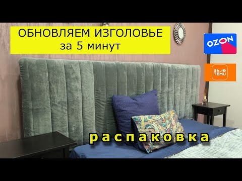 Видео: #17.TEMU. OZON обновляем изголовие. Распаковка.