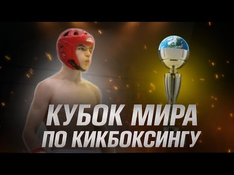 Видео: Кубок Мира по КИКБОКСИНГУ в Венгрии