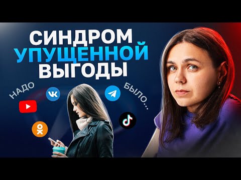 Видео: FOMO // Что такое страх упущенной выгоды и почему мы его испытываем?