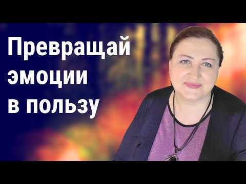 Видео: Что делать с ощущением неуместности // Польза негативных эмоций 4
