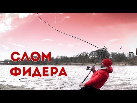Видео: НЕРЕАЛЬНЫЙ слом! Краш-тест фидеров. Часть 2
