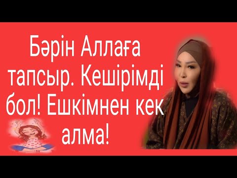 Видео: Бәрін Аллаға тапсыр. Ешкімнен кек алма. Прямой эфир. 🌿