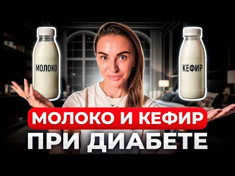 Видео: МОЛОКО И КЕФИР ПРИ ДИАБЕТЕ