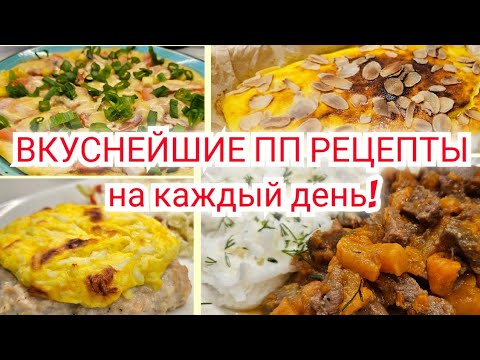 Видео: ПОДБОРКА ВКУСНЫХ И ПОЛЕЗНЫХ ПП РЕЦЕПТОВ🤤/ РОЗЫГРЫШ🎉