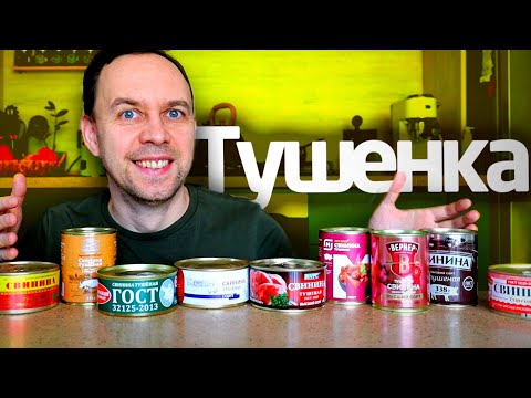 Видео: ТУШЕНКА ОБЗОР ✔️ Свинина тушеная до 200 РУБ