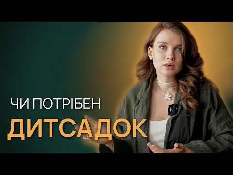 Видео: Дитячий садок — чи потрібен він дитині? Поради батькам, які сумніваються