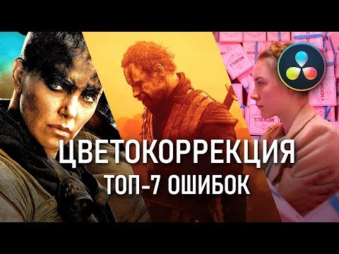 Видео: ТОП-7 популярных ошибок ЦВЕТОКОРРЕКЦИИ | Как избежать и исправить? | Premiere Pro | DaVinci Resolve