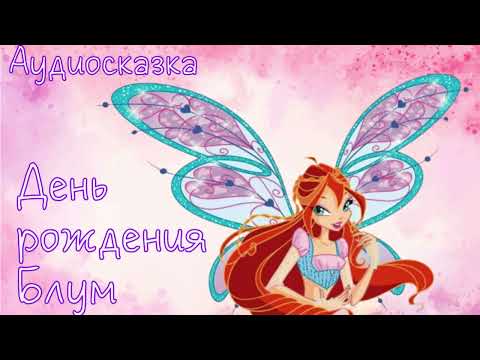 Видео: #6 Аудиосказка - Феи Винкс - День рождения Блум