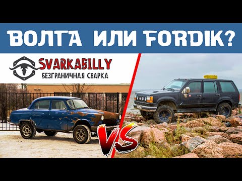 Видео: Автомобиль на каждый день  Газ 21 или Фордик