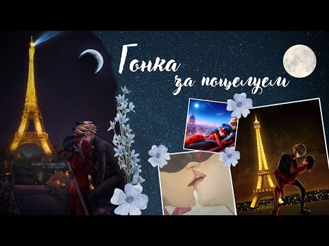 Видео: Переписка «Гонка за поцелуем» 5 часть по м/с «Леди Баг и Кот Нуар»